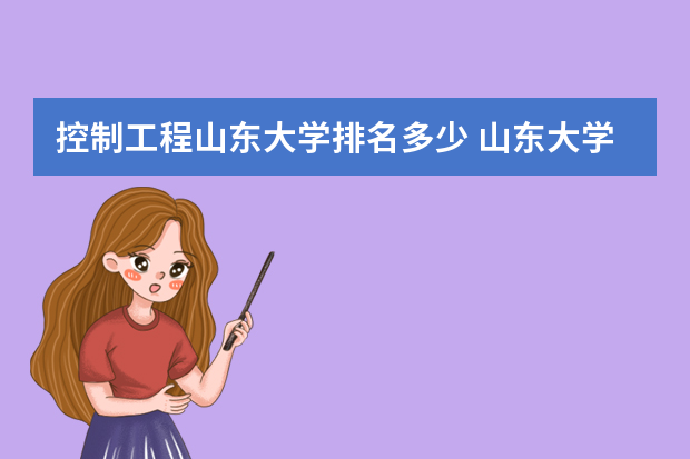 控制工程山东大学排名多少 山东大学学科评估排名